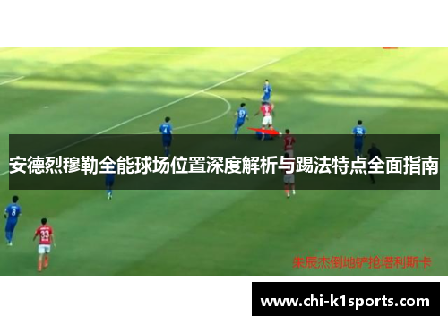 安德烈穆勒全能球场位置深度解析与踢法特点全面指南