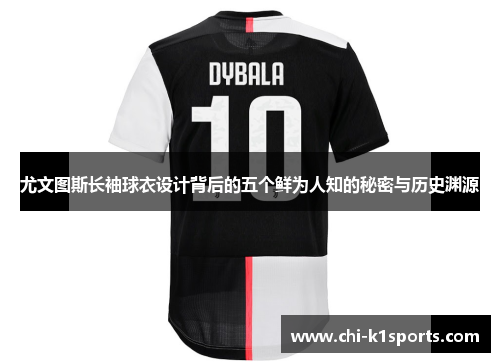 尤文图斯长袖球衣设计背后的五个鲜为人知的秘密与历史渊源