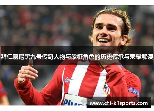 拜仁慕尼黑九号传奇人物与象征角色的历史传承与荣耀解读