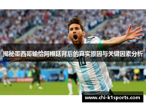揭秘墨西哥输给阿根廷背后的真实原因与关键因素分析