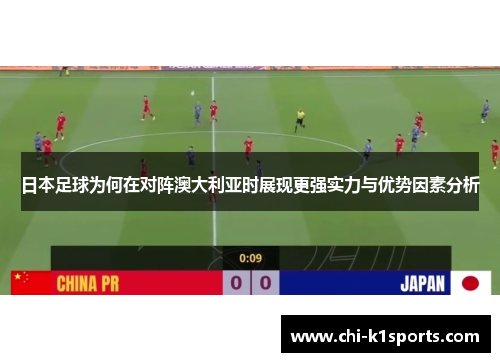 日本足球为何在对阵澳大利亚时展现更强实力与优势因素分析