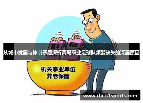 从城市发展与体制矛盾探析青岛职业足球队频繁缺失的深层原因