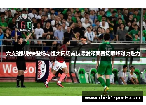 六支球队联袂登场与恒大同场竞技激发绿茵赛场巅峰对决魅力