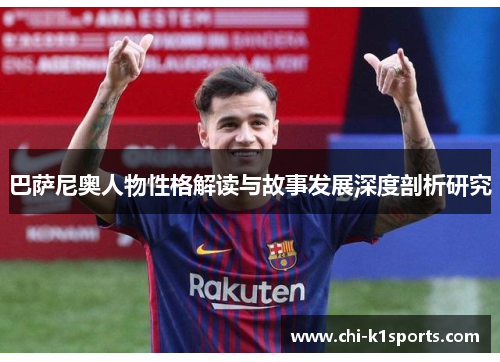 巴萨尼奥人物性格解读与故事发展深度剖析研究