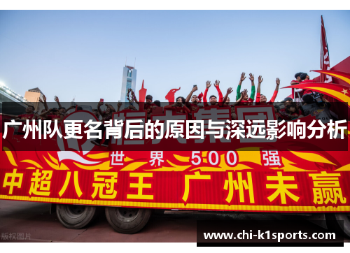 广州队更名背后的原因与深远影响分析