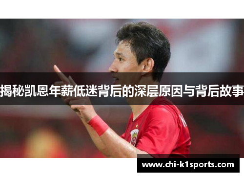 揭秘凯恩年薪低迷背后的深层原因与背后故事