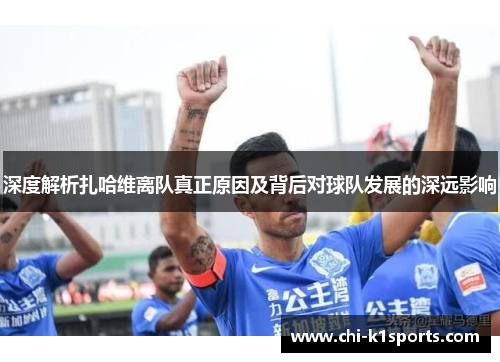 深度解析扎哈维离队真正原因及背后对球队发展的深远影响