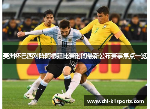 美洲杯巴西对阵阿根廷比赛时间最新公布赛事焦点一览