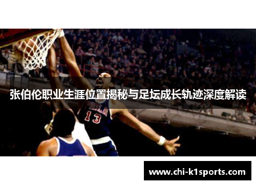 张伯伦职业生涯位置揭秘与足坛成长轨迹深度解读