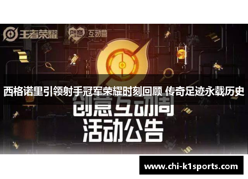 西格诺里引领射手冠军荣耀时刻回顾 传奇足迹永载历史