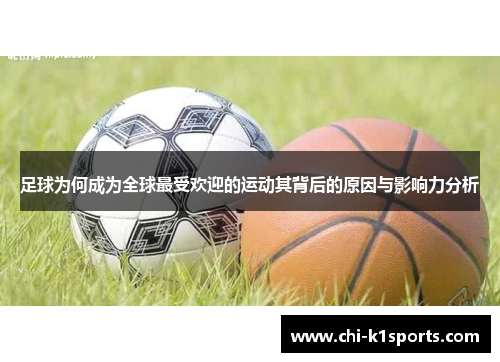 足球为何成为全球最受欢迎的运动其背后的原因与影响力分析