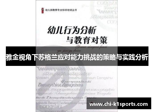 雅金视角下苏格兰应对能力挑战的策略与实践分析