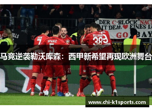 马竞逆袭勒沃库森：西甲新希望再现欧洲舞台
