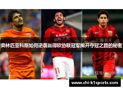 奥林匹亚科斯如何逆袭赢得欧协联冠军揭开夺冠之路的秘密
