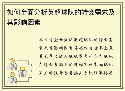 如何全面分析英超球队的转会需求及其影响因素