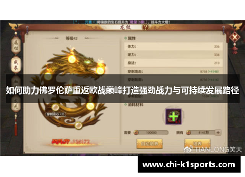 如何助力佛罗伦萨重返欧战巅峰打造强劲战力与可持续发展路径