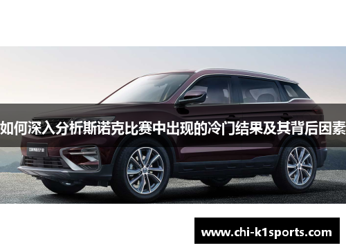 如何深入分析斯诺克比赛中出现的冷门结果及其背后因素