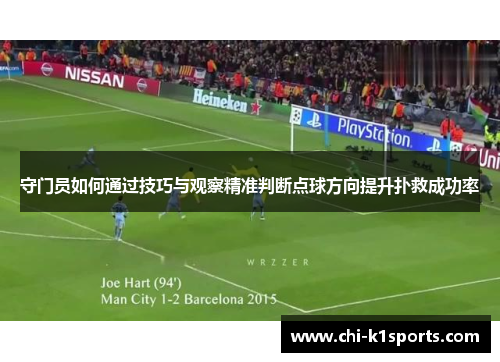 守门员如何通过技巧与观察精准判断点球方向提升扑救成功率