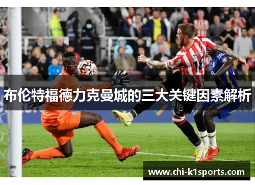 布伦特福德力克曼城的三大关键因素解析