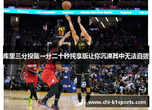 库里三分投篮一分二十秒纯享版让你沉浸其中无法自拔