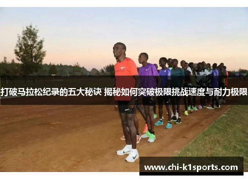 打破马拉松纪录的五大秘诀 揭秘如何突破极限挑战速度与耐力极限
