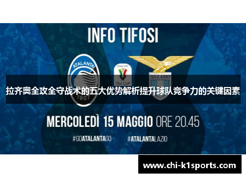 拉齐奥全攻全守战术的五大优势解析提升球队竞争力的关键因素
