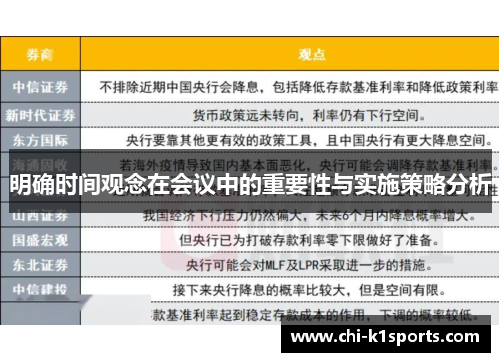 明确时间观念在会议中的重要性与实施策略分析