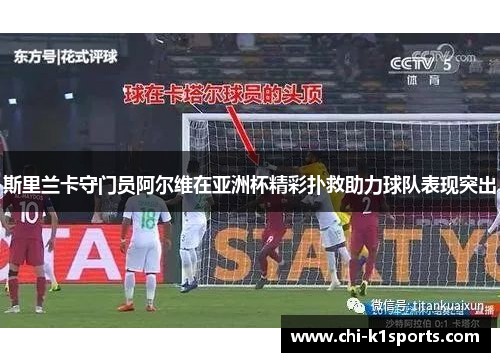 斯里兰卡守门员阿尔维在亚洲杯精彩扑救助力球队表现突出