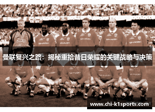 曼联复兴之路：揭秘重拾昔日荣耀的关键战略与决策