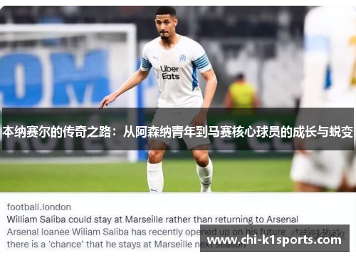本纳赛尔的传奇之路：从阿森纳青年到马赛核心球员的成长与蜕变