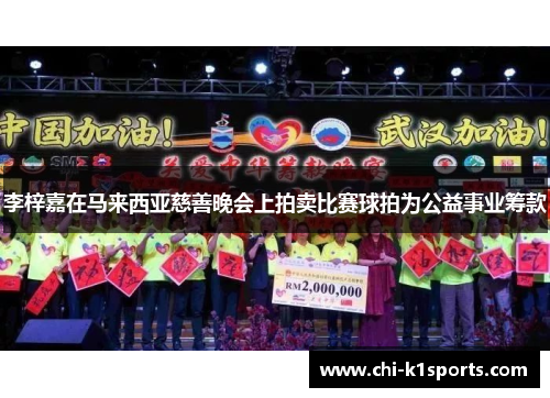 李梓嘉在马来西亚慈善晚会上拍卖比赛球拍为公益事业筹款