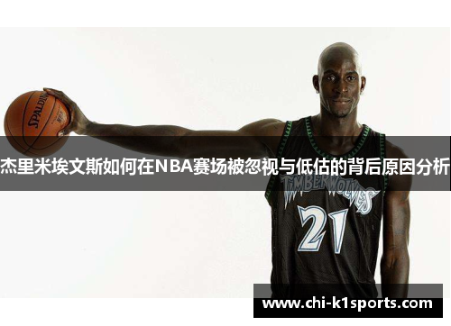 杰里米埃文斯如何在NBA赛场被忽视与低估的背后原因分析