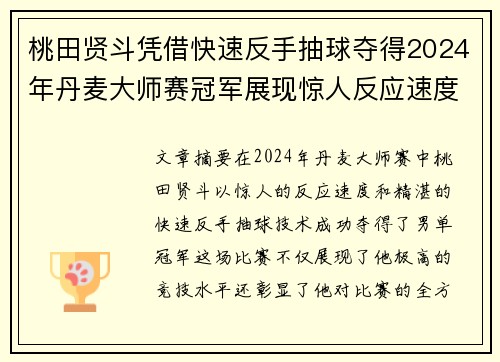 桃田贤斗凭借快速反手抽球夺得2024年丹麦大师赛冠军展现惊人反应速度