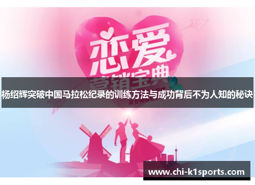 杨绍辉突破中国马拉松纪录的训练方法与成功背后不为人知的秘诀