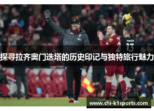 探寻拉齐奥门迭塔的历史印记与独特旅行魅力