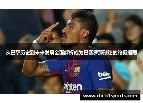 从巴萨历史到未来发展全面解析成为巴塞罗那球迷的终极指南