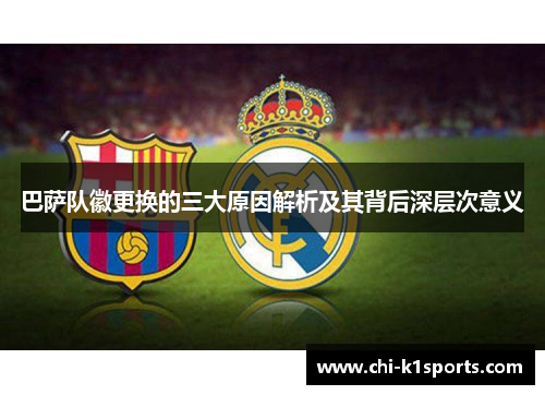 巴萨队徽更换的三大原因解析及其背后深层次意义
