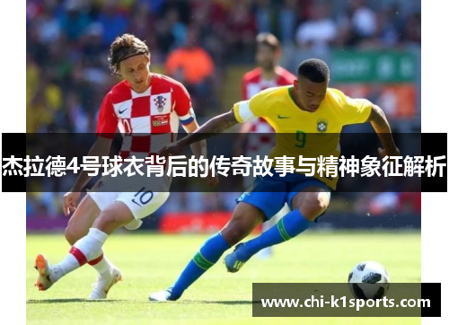 杰拉德4号球衣背后的传奇故事与精神象征解析