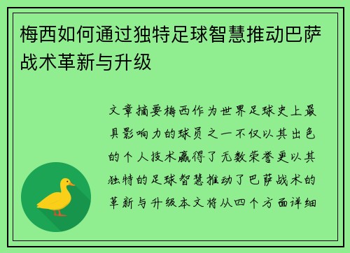 梅西如何通过独特足球智慧推动巴萨战术革新与升级