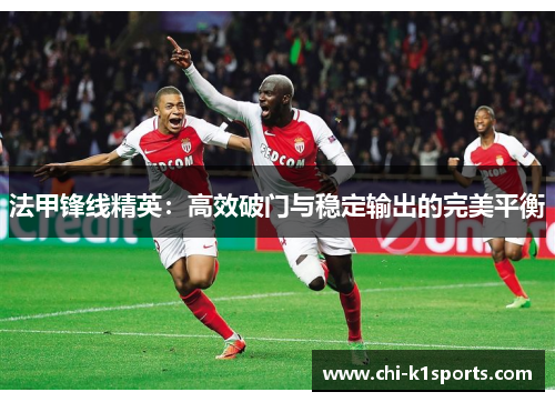 法甲锋线精英：高效破门与稳定输出的完美平衡
