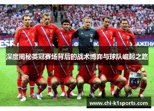 深度揭秘英冠赛场背后的战术博弈与球队崛起之路