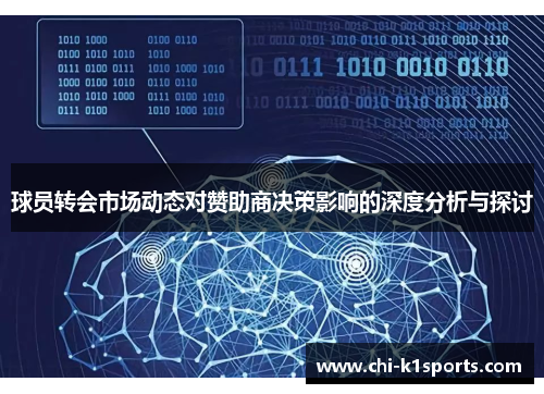 球员转会市场动态对赞助商决策影响的深度分析与探讨