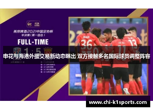 申花与海港外援交易新动态曝出 双方接触多名国际球员调整阵容