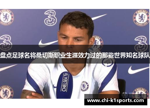 盘点足球名将桑切斯职业生涯效力过的那些世界知名球队