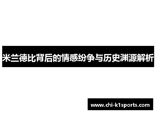 米兰德比背后的情感纷争与历史渊源解析
