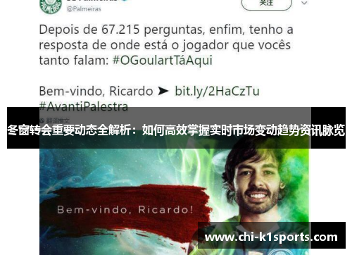 冬窗转会重要动态全解析：如何高效掌握实时市场变动趋势资讯脉览