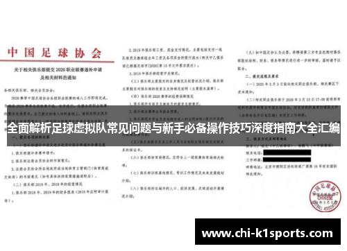 全面解析足球虚拟队常见问题与新手必备操作技巧深度指南大全汇编