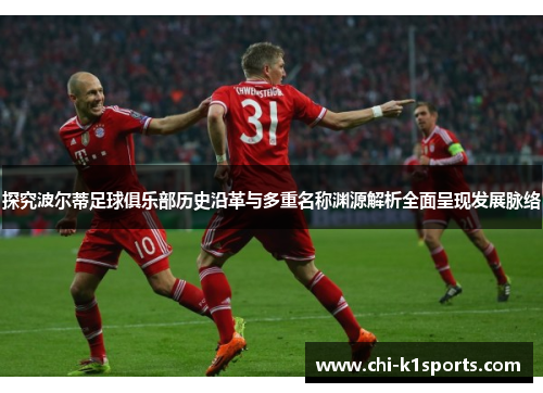 探究波尔蒂足球俱乐部历史沿革与多重名称渊源解析全面呈现发展脉络