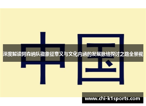 深度解读阿森纳队徽象征意义与文化内涵的发展脉络探讨之路全景视