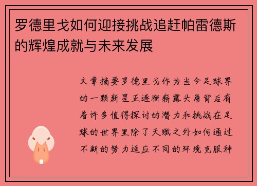 罗德里戈如何迎接挑战追赶帕雷德斯的辉煌成就与未来发展